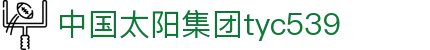 太阳成集团tyc539(中国)有限公司-官方网站